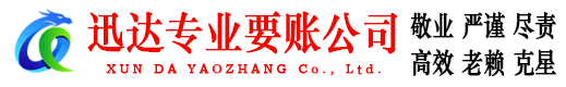 雨花台讨账公司